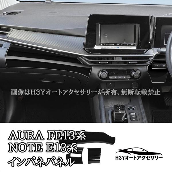 日産 ノート NOTE E13 オーラ FE13 e-POWER インパネパネル 内装 カスタム パーツ アクセサリー NN278