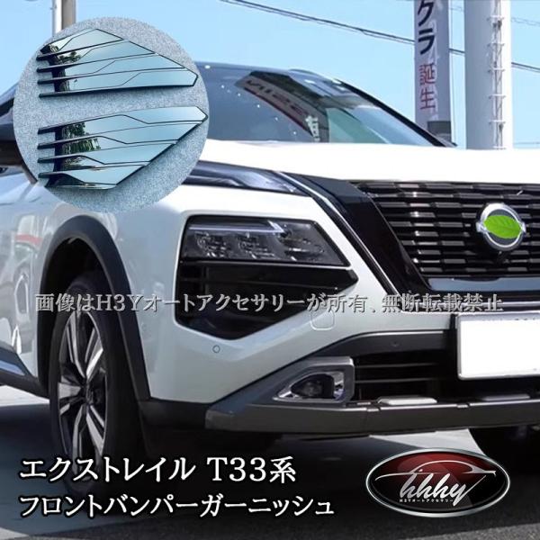 エクストレイルT33 フロントバンパーガーニッシュ カスタム パーツ