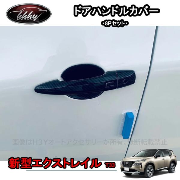 エクストレイル エクストレイルT33 パーツ アクセサリー ドアハンドル 
