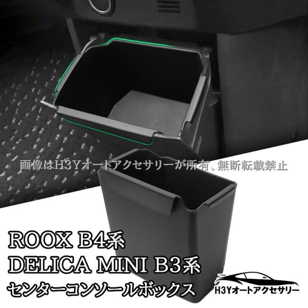 H3Y 日産 デイズ/ルークス/三菱 デリカミニ/eKワゴン/eKスペース 専用 センターコンソールボックス カスタム パーツ アクセサリー NR113