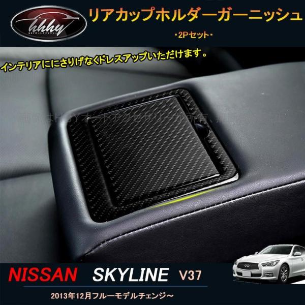 スカイライン　ガーニッシュ hhhyautoaccessory_ns157