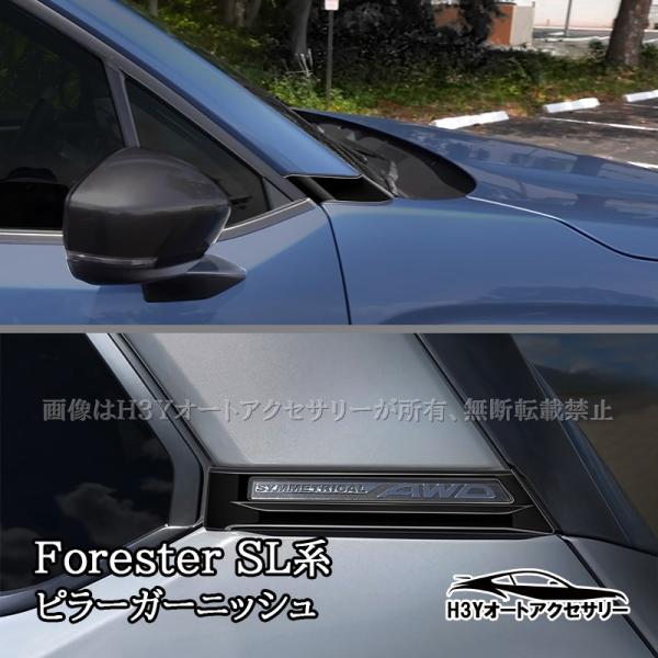 Forester 六代目 フォレスター SL系 SL5 SLG スポーツ HEV Aピラーガーニッシュ Cピラーガーニッシュ 外装 カスタム パーツ アクセサリ