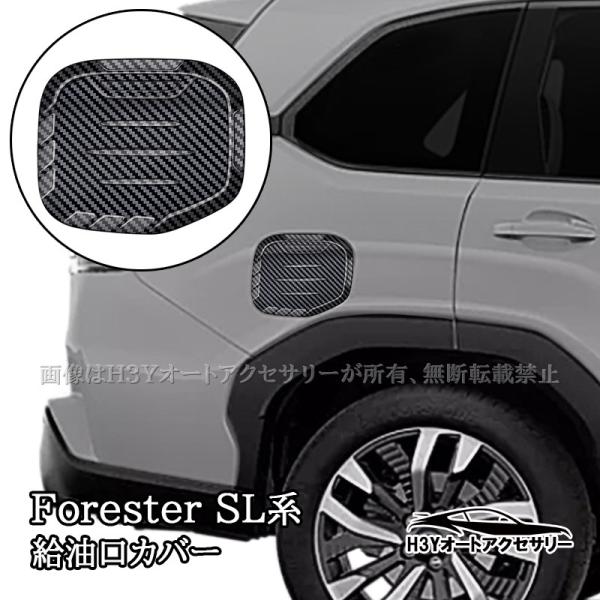 Forester 六代目 フォレスター SL系 SL5 SLG スポーツ HEV 給油口カバー 外装 カスタム パーツ アクセサリー NSF208