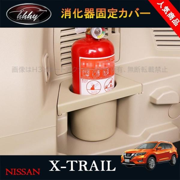 エクストレイル 前期 後期 T32 Nt32 Ht32 Hnt32 パーツ アクセサリー 車載消火器 設置台 消火器固定カバー Nx151 Buyee 日本代购平台 产品购物网站大全 Buyee一站式代购 Bot Online
