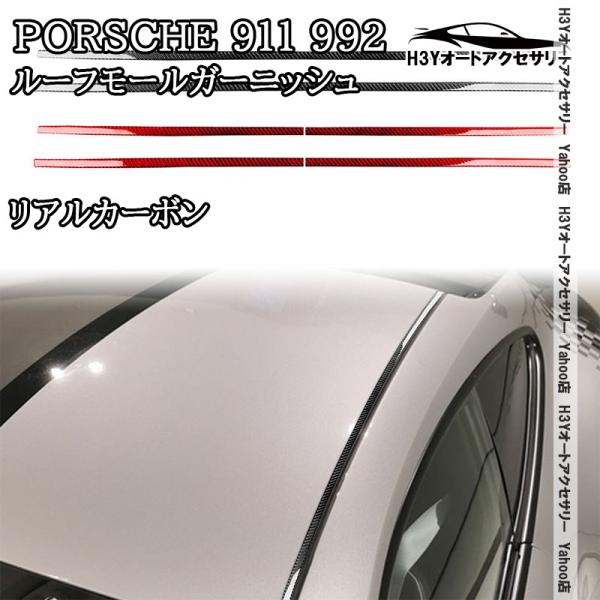 H3Y ポルシェ 911（992） Porsche 911 リアルカーボン ルーフモールガーニッシュ 外装 カスタム パーツ アクセサリー P9006