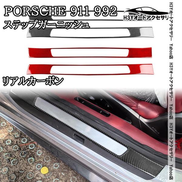 H3Y ポルシェ 911（992） Porsche 911 リアルカーボン ステップ 