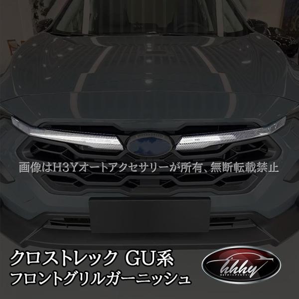 スバル CROSSTREK クロストレック GU系 フロントグリルガーニッシュ