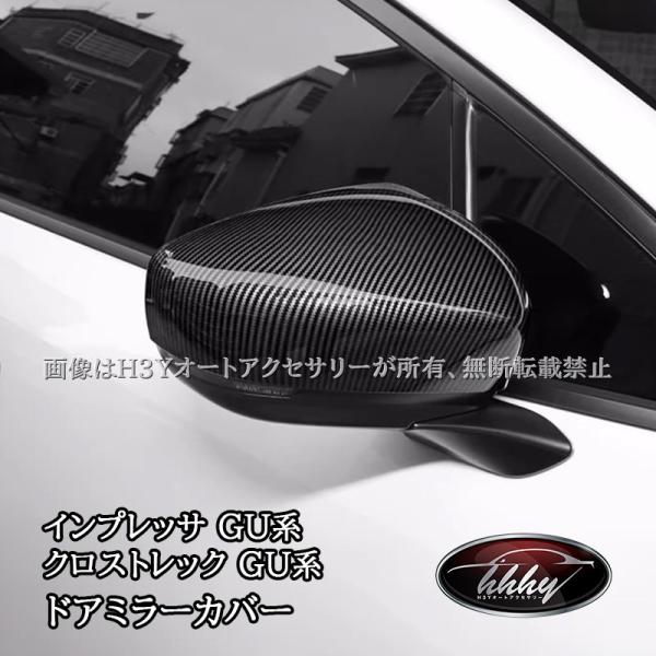 スバル インプレッサ クロストレック GU系 ドアミラーカバー カスタム
