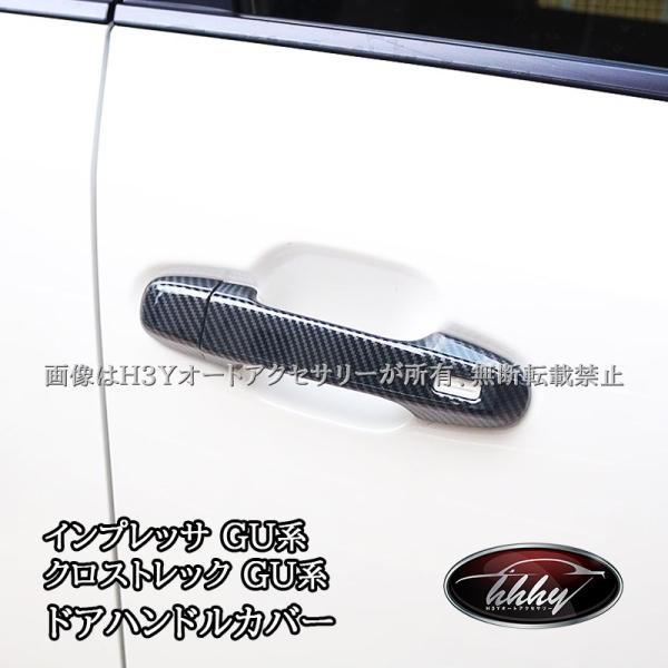 スバル インプレッサ クロストレック GU系 ドアハンドルカバー