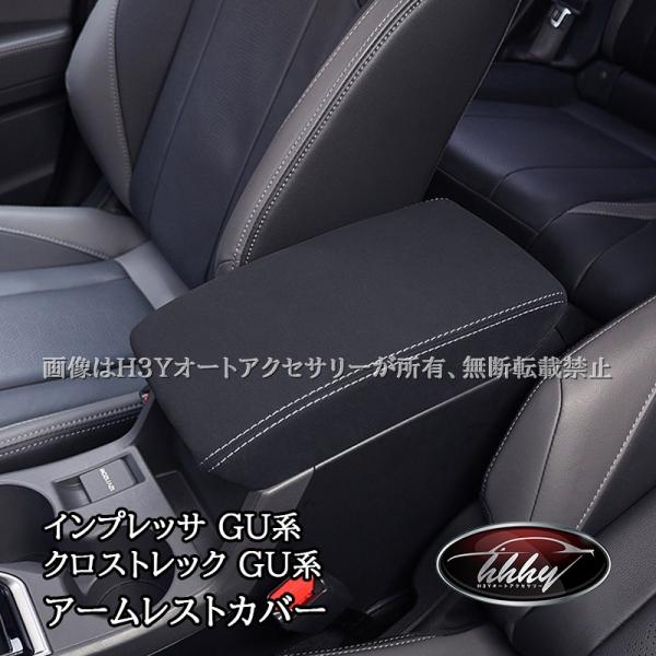 H3Y スバル インプレッサ クロストレック GU系 合皮アームレストカバー