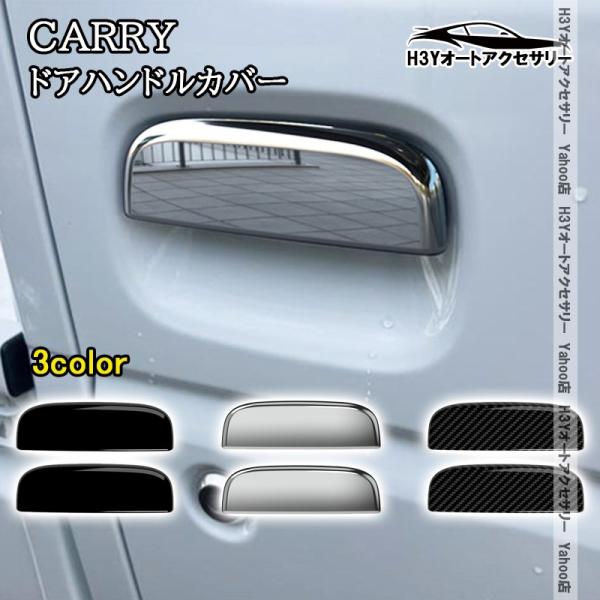H3Y スズキ キャリイ スーパーキャリイ ドアハンドルカバー 外装 カスタム パーツ アクセサリー SCA001
