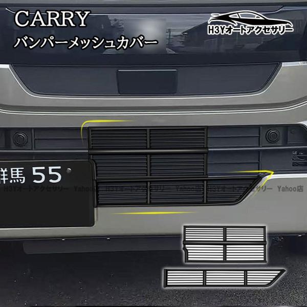 H3Y スズキ キャリイ スーパーキャリイ CARRY バンパーメッシュカバー 外装 カスタム パーツ アクセサリー SCA002
