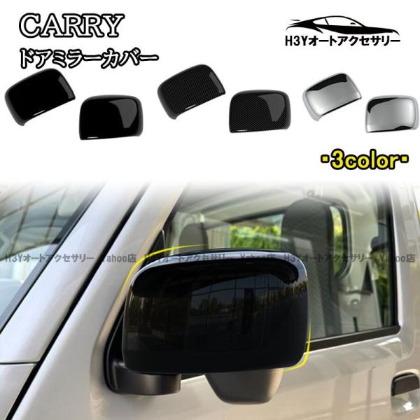 H3Y スズキ キャリイ スーパーキャリイ CARRY ドアミラーカバー 外装 カスタム パーツ アクセサリー SCA003