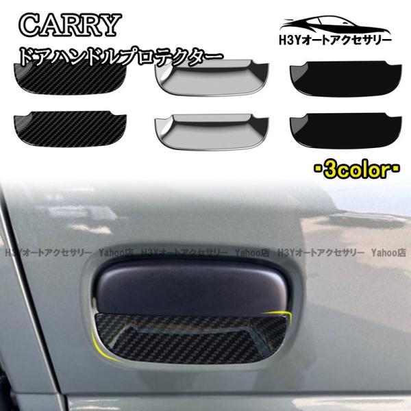 H3Y スズキ キャリイ スーパーキャリイ CARRY ドアハンドルプロテクター 外装 カスタム パーツ アクセサリー SCA004
