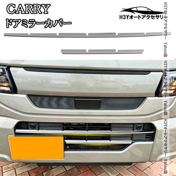 H3Y スズキ キャリイ スーパーキャリイ CARRY フロントバンパーガーニッシュ 外装 カスタム パーツ アクセサリー SCA005