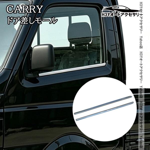 H3Y スズキ キャリイ スーパーキャリイ CARRY ドア差しモール ドアガーニッシュ 外装 カスタム パーツ アクセサリー SCA006