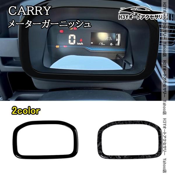 H3Y スズキ キャリイ スーパーキャリイ メーターガーニッシュ 内装 インテリアパネル パーツ アクセサリー SCA050