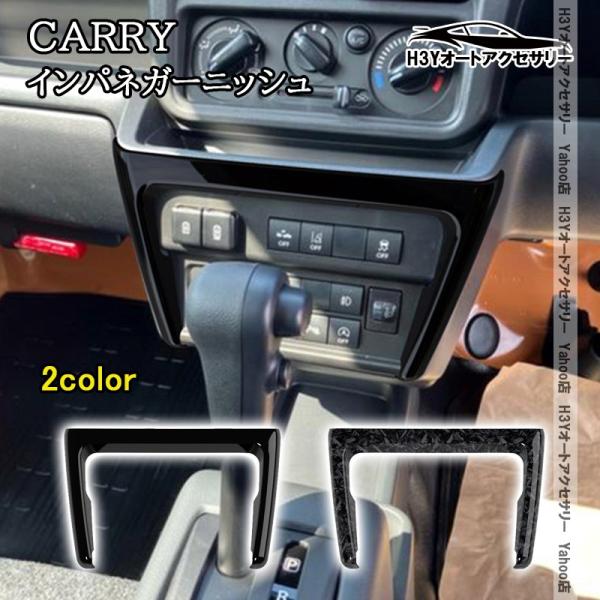 H3Y スズキ キャリイ スーパーキャリイ インパネガーニッシュ 内装 インテリアパネル パーツ アクセサリー SCA051