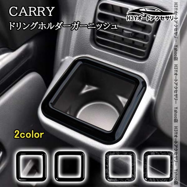 H3Y スズキ キャリイ スーパーキャリイ ドリンクホルダーガーニッシュ 内装 インテリアパネル パーツ アクセサリー SCA052