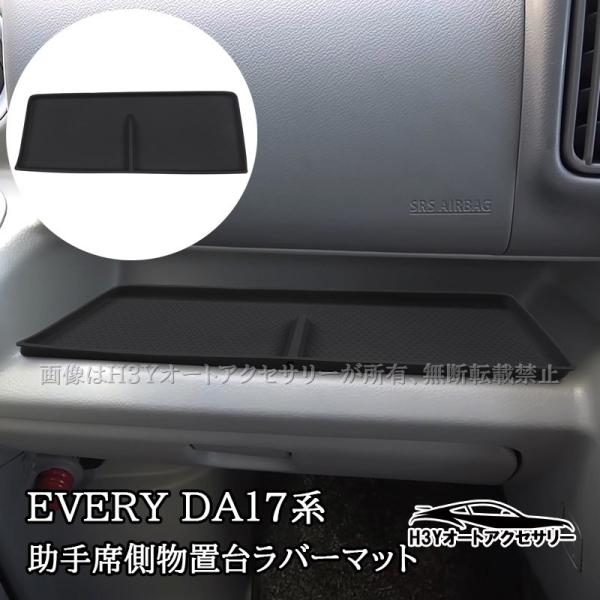 スズキ エブリイ EVERY エブリイワゴン DA17V/W 6代目 助手席側物置台ラバーマット インテリアラバーマット 内装 カスタム パーツ アクセサリー SEV055