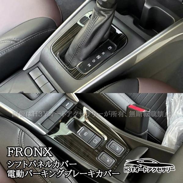 スズキ フロンクス FRONX シフトパネルカバー 電動パーキングブレーキ