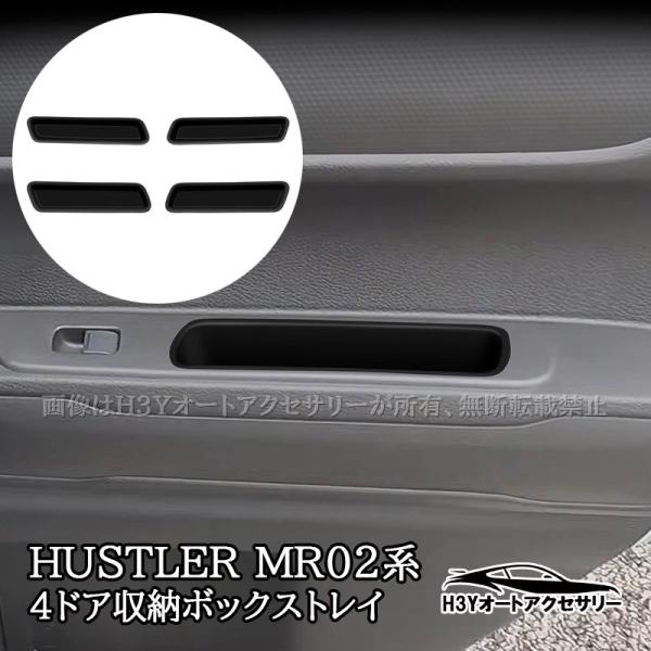 スズキ ハスラー HUSTLER MR02系 4ドア収納ボックストレイ インテリア