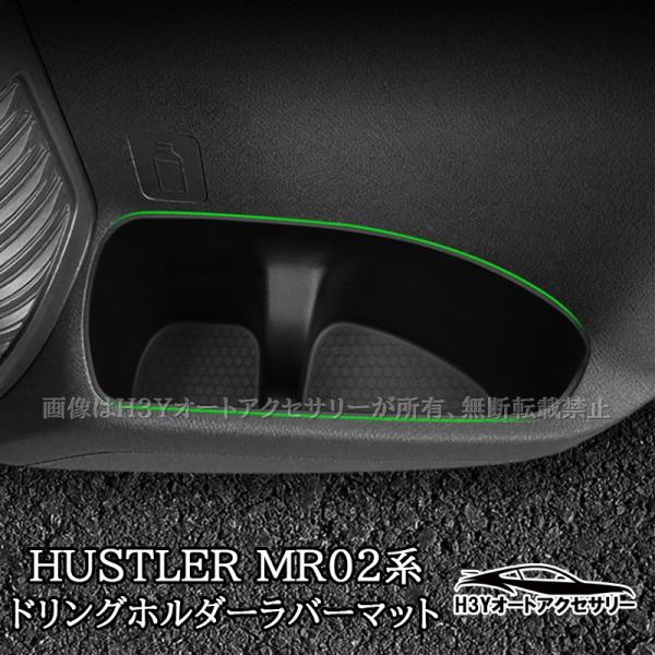 スズキ ハスラー HUSTLER MR02系 リアドア ドリングホルダー ラバーマット 内装 カスタム パーツ アクセサリー SHU060