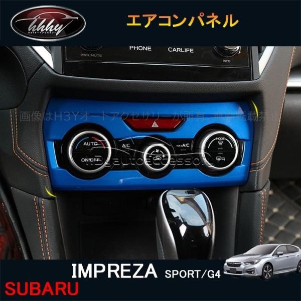 インプレッサ IMPREZA G4 スポーツ アクセサリー カスタム パーツ インテリアパネル エアコンパネル SI154
