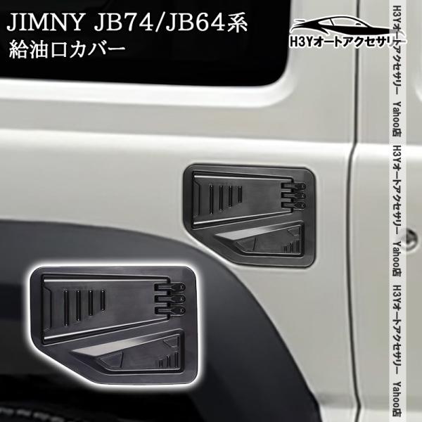 H3Y ジムニーシエラ JB74 ジムニー JB64 給油口カバー 外装 カスタム