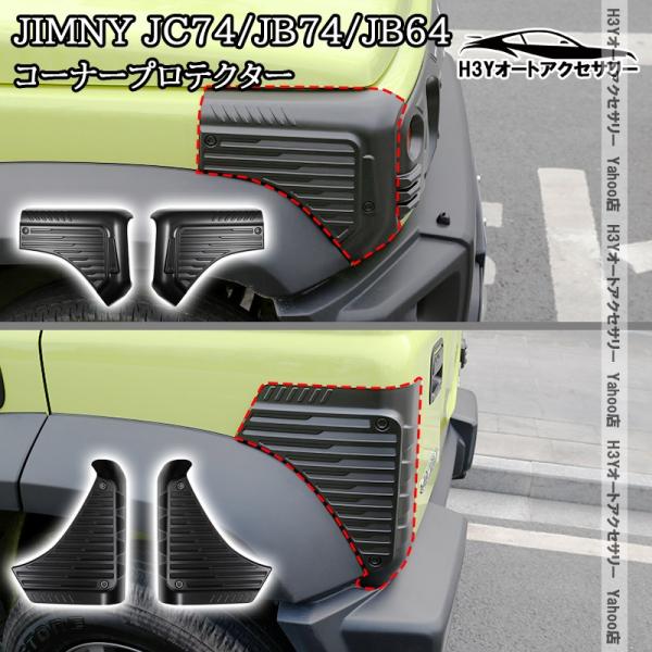 H3Y ジムニーノマド 5ドア JC74 ジムニーシエラ JB74 コーナー