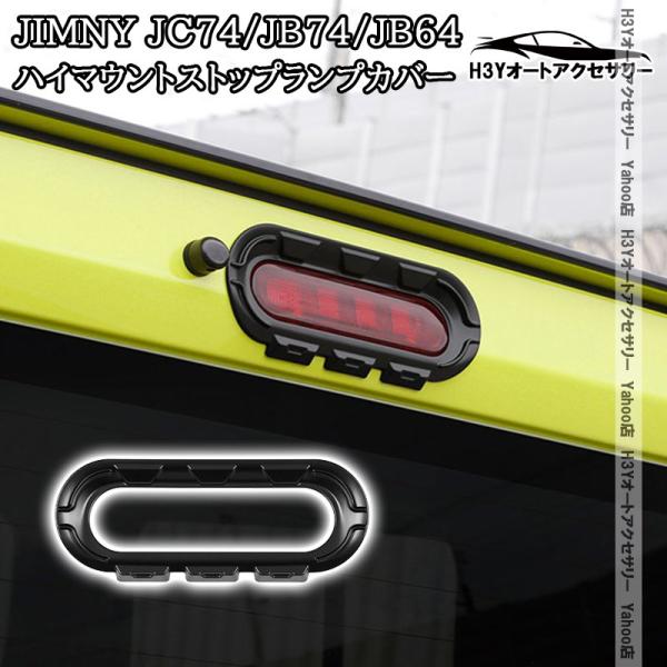 H3Y ジムニーノマド 5ドア JC74 ジムニーシエラ JB74 ジムニー JB64 ハイマウントストップランプカバー 外装 カスタム パーツ アクセサリー 
