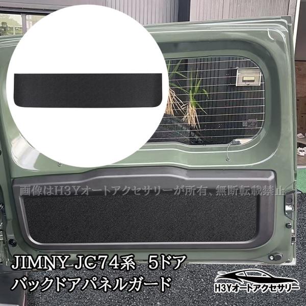 ジムニーノマド 5ドア JC74 NOMADE専用 バックドアパネルガード