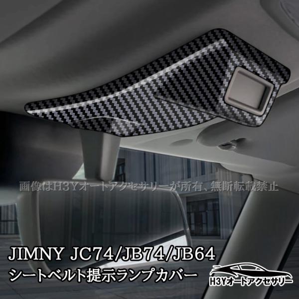 ジムニーノマド 5ドア JC74 ジムニーシエラ 3ドアJB74 JB64 シートベルト提示ランプカバー 内装 カスタム パーツ アクセサリー SJ359