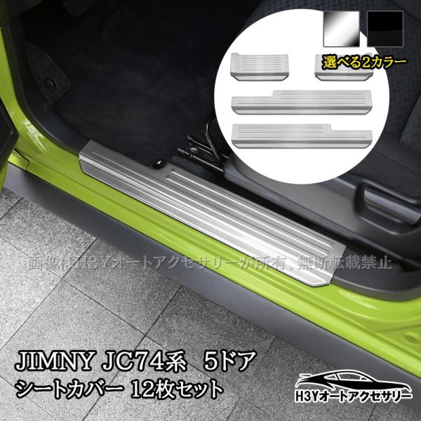 ジムニーノマド 5ドア JC74 NOMADE専用 サイドステップガーニッシュ