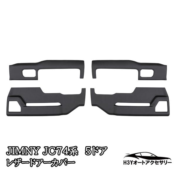 ジムニーノマド 5ドア JC74 レザードアーカバー 4枚セット 前後別売