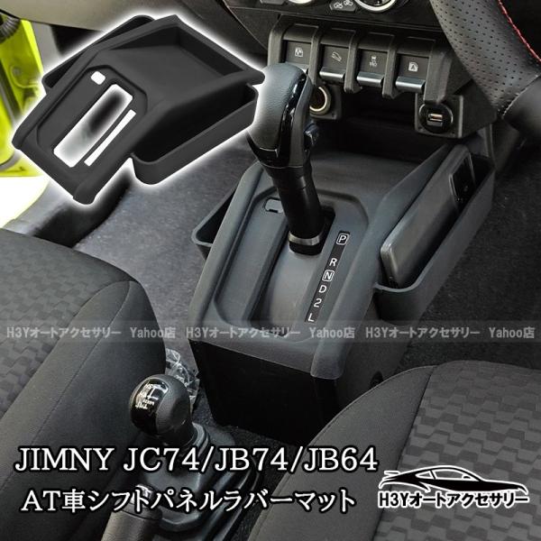 ジムニーノマド 5ドア JC74 ジムニーシエラ JB74 JB64 AT車シフト