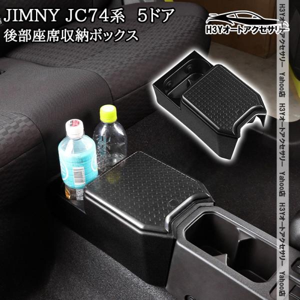 爆買 H3Y ジムニーノマド 5ドア JC74 NOMADE専用 後部座席収納ボックス