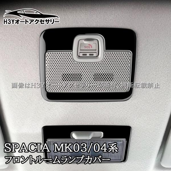 H3Y スペーシア スペーシアベース カスタム ギア フレアワゴン 三代目 四代目 フロントルームランプカバー SOSカバー カスタム パーツ アクセサリー S