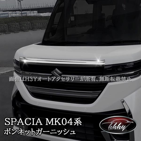 H3Y 新型スペーシア カスタム MK54S MK94S フレアワゴン MM54S MM94S ボンネットガーニッシュ カスタム パーツ アクセサリー SP10