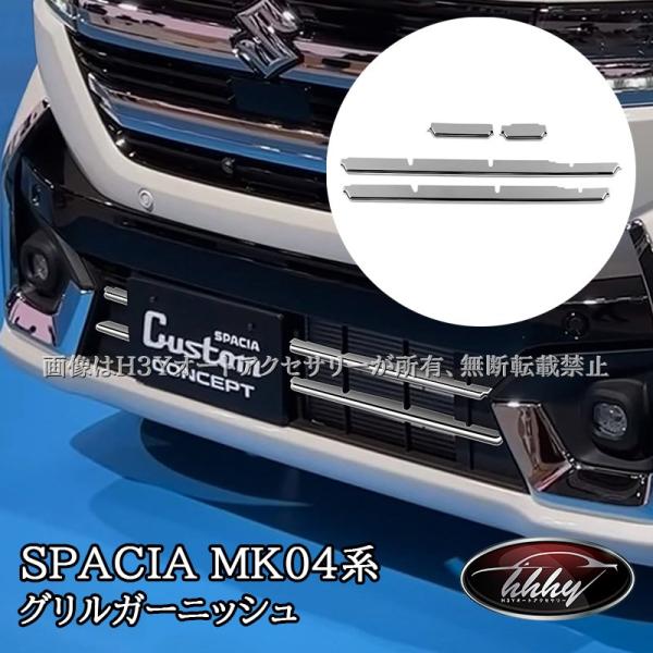 H3Y 新型スペーシアカスタム MK54S MK94S マツダ フレアワゴン グリルガーニッシュ カスタム パーツ アクセサリー SP102