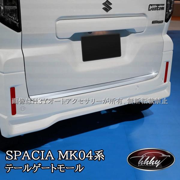 H3Y 新型スペーシア スペーシアカスタム MK54S MK94S テールゲートモール テールゲートガーニッシュ カスタム パーツ アクセサリー SP106