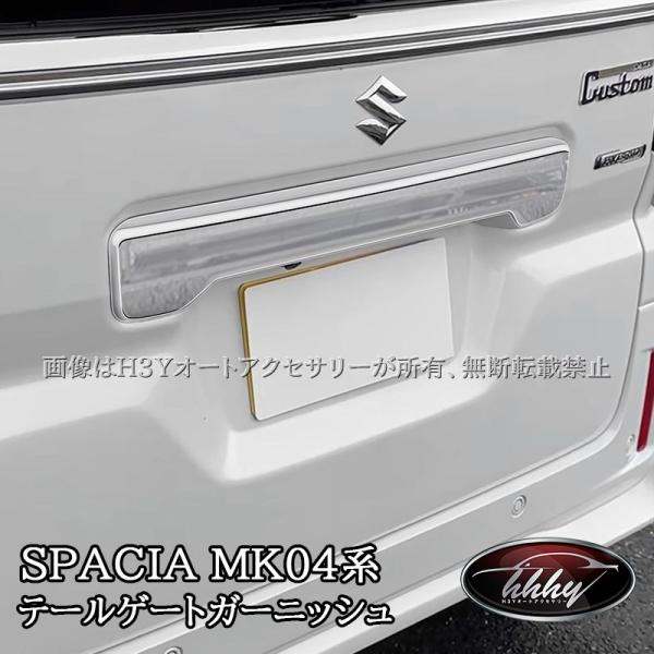 H3Y 新型スペーシア カスタム MK54S MK94S フレアワゴン MM54S MM94S テールゲートガーニッシュ ライセンスガーニッシュ カスタム パー