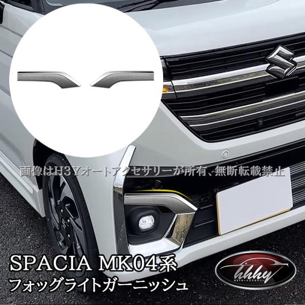 H3Y 新型スペーシアカスタム MK54S MK94S マツダ フレアワゴン フォッグライトガーニッシュ カスタム パーツ アクセサリー SP108