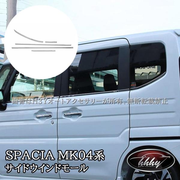 H3Y 新型スペーシア カスタム MK54S MK94S フレアワゴン MM54S MM94S サイドウインドモール カスタム パーツ アクセサリー SP112