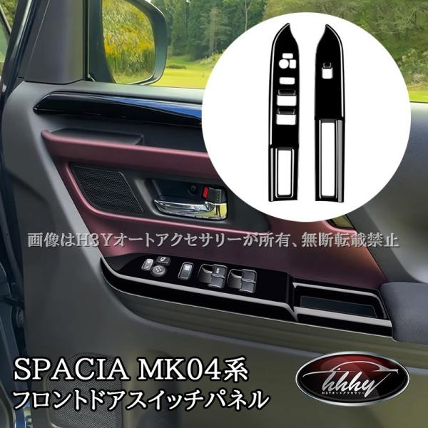 H3Y 新型スペーシア カスタム MK54S MK94S フレアワゴン MM54S MM94S フロントドアスイッチパネル カスタム パーツ アクセサリー SP