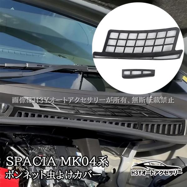スペーシア スペーシアカスタム MK54S MK94S ボンネット虫よけカバー 内装 カスタム パーツ アクセサリー SP171