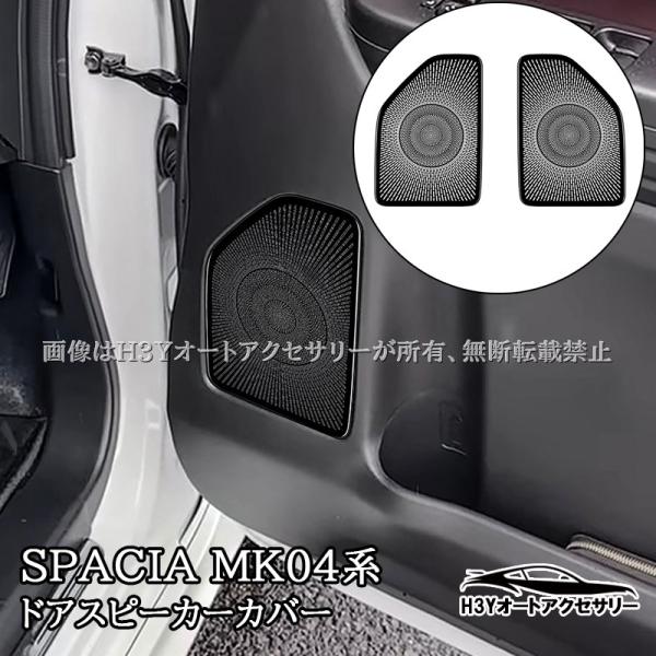 車用 ドアスピーカーカバー 左右セット hhhyautoaccessory_sp173