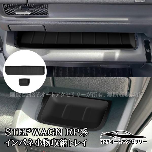 ステップワゴン RP6 RP7 RP8 インパネ小物収納トレイ インパネ小物収納マット 内装 カスタム パーツ アクセサリー STE081