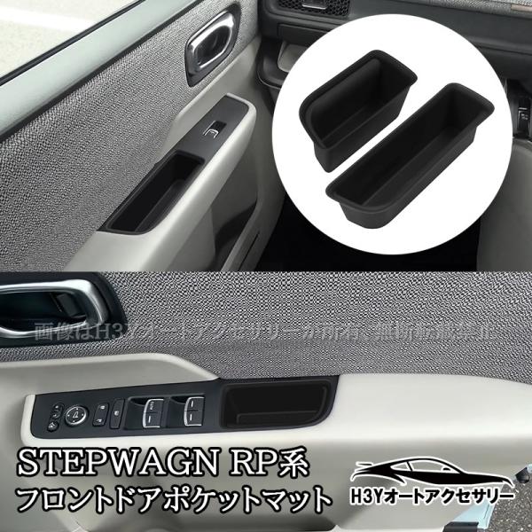 ステップワゴン RP6 RP7 RP8 フロントドアポケットマット 内装 カスタム パーツ アクセサリー STE082