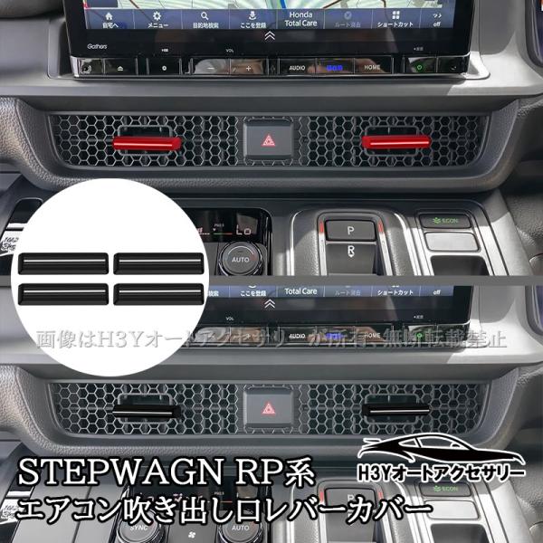 ステップワゴン RP6 RP7 RP8 エアコン吹き出し口レバーカバー 内装